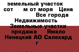 земельный участок 12 сот 500 м от моря › Цена ­ 3 000 000 - Все города Недвижимость » Земельные участки продажа   . Ямало-Ненецкий АО,Салехард г.